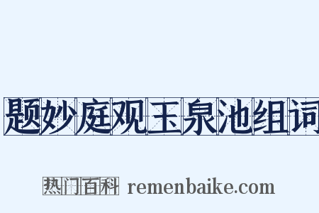 题妙庭观玉泉池组词是什么意思的图片